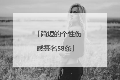 简短的个性伤感签名58条