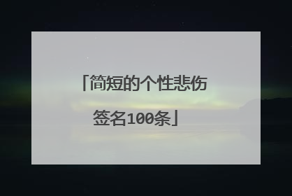 简短的个性悲伤签名100条
