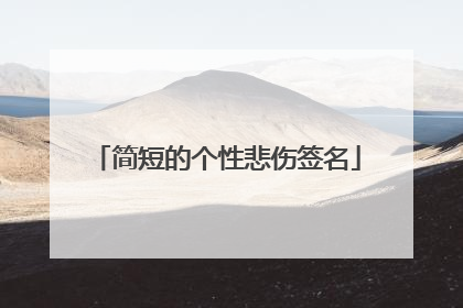 简短的个性悲伤签名