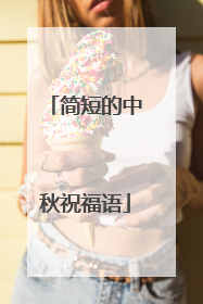简短的中秋祝福语