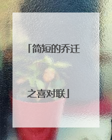 简短的乔迁之喜对联