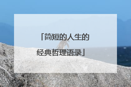 简短的人生的经典哲理语录