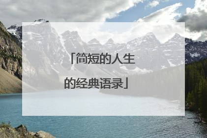 简短的人生的经典语录