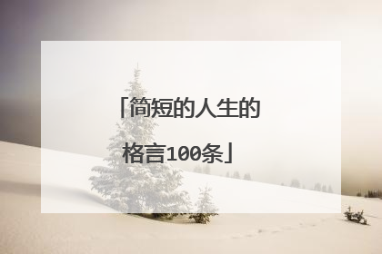 简短的人生的格言100条