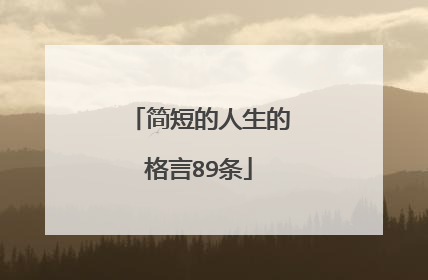 简短的人生的格言89条