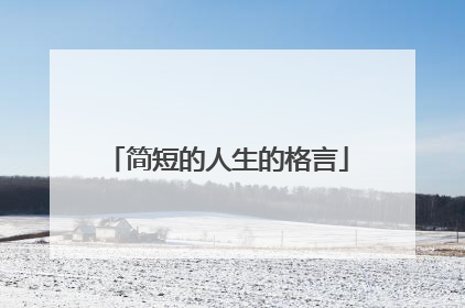 简短的人生的格言