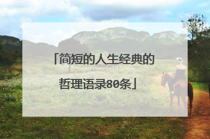 简短的人生经典的哲理语录80条
