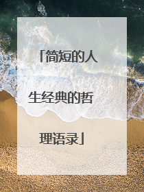 简短的人生经典的哲理语录