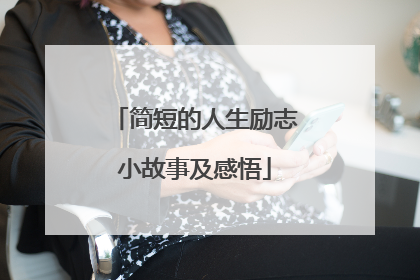 简短的人生励志小故事及感悟