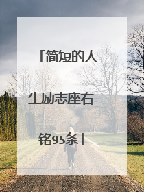 简短的人生励志座右铭95条