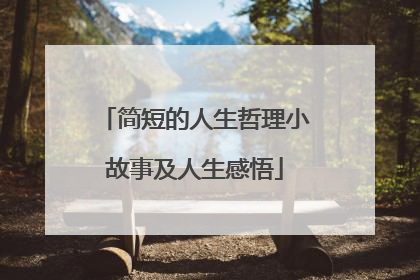 简短的人生哲理小故事及人生感悟