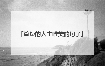 简短的人生唯美的句子