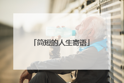 简短的人生寄语
