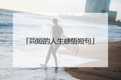简短的人生感悟短句