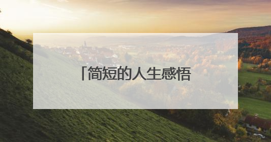 简短的人生感悟的句子80句