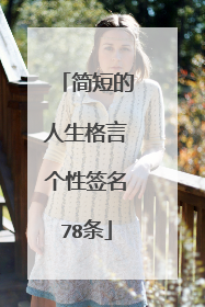 简短的人生格言个性签名78条