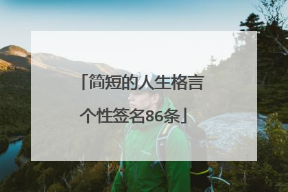 简短的人生格言个性签名86条