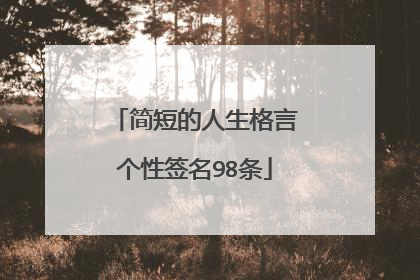 简短的人生格言个性签名98条