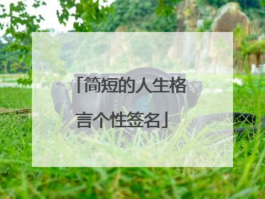 简短的人生格言个性签名