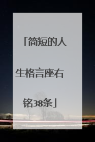 简短的人生格言座右铭38条
