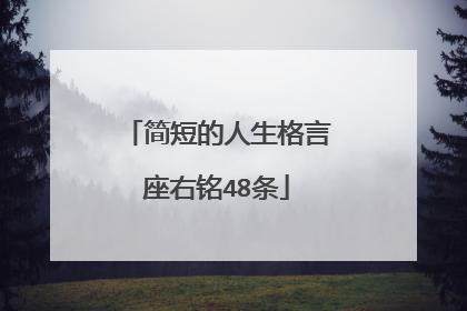 简短的人生格言座右铭48条