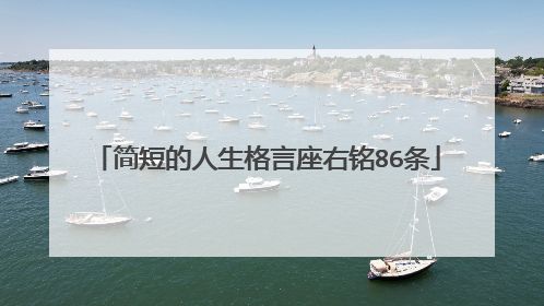 简短的人生格言座右铭86条