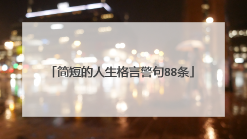 简短的人生格言警句88条