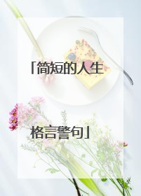 简短的人生格言警句