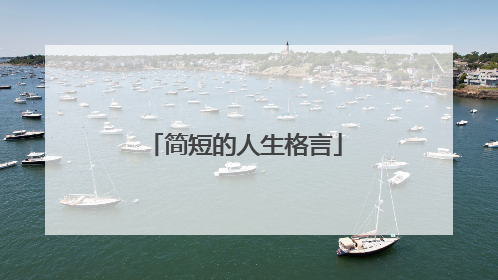简短的人生格言