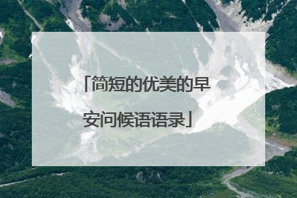 简短的优美的早安问候语语录