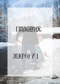 简短的优美好句子