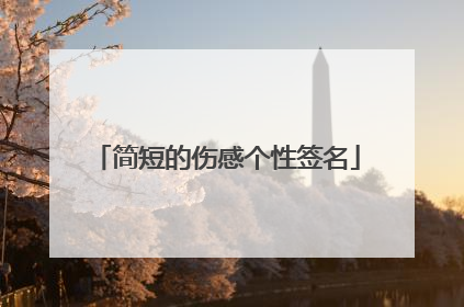 简短的伤感个性签名