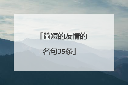 简短的友情的名句35条