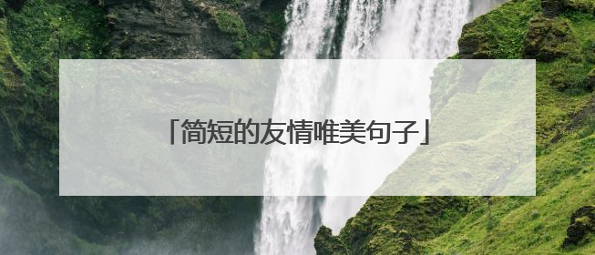 简短的友情唯美句子