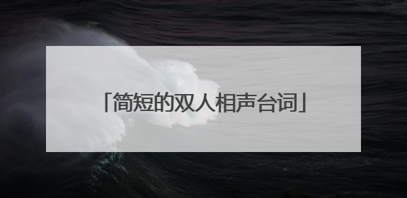 简短的双人相声台词