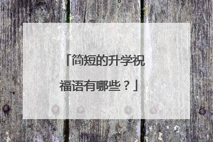 简短的升学祝福语有哪些?