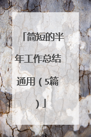 简短的半年工作总结通用（5篇）