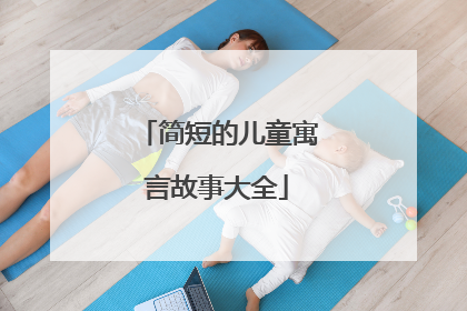 简短的儿童寓言故事大全
