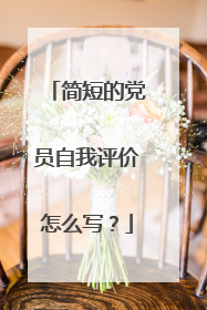 简短的党员自我评价怎么写？