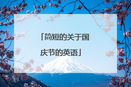 简短的关于国庆节的英语