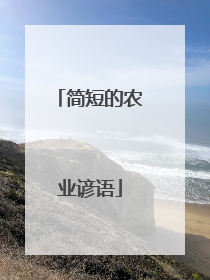 简短的农业谚语