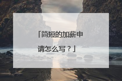 简短的加薪申请怎么写？