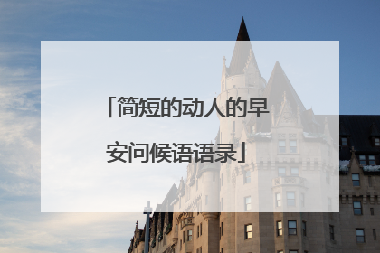 简短的动人的早安问候语语录