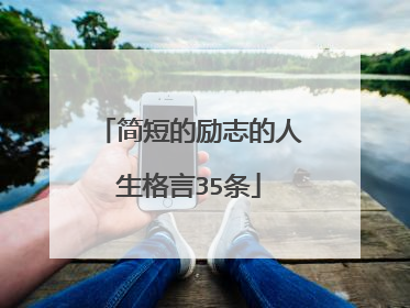 简短的励志的人生格言35条