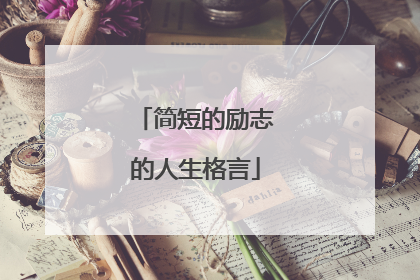 简短的励志的人生格言