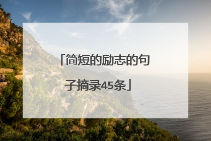 简短的励志的句子摘录45条