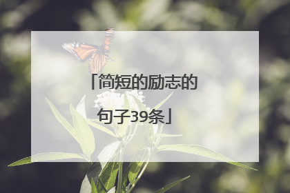 简短的励志的句子39条