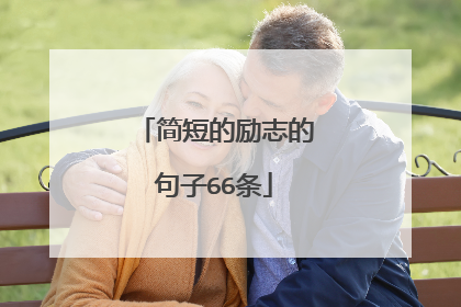 简短的励志的句子66条