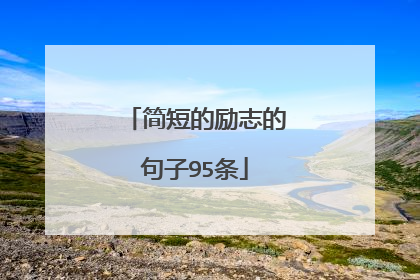 简短的励志的句子95条