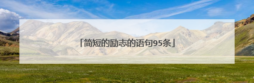 简短的励志的语句95条